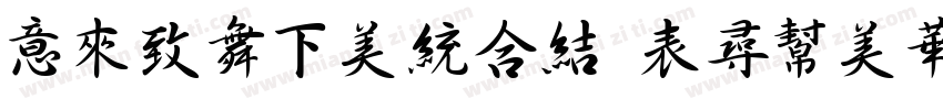 IdeaFonts ZhuoShu字体转换